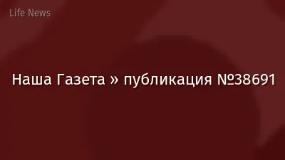 Наша Газета » публикация №38691