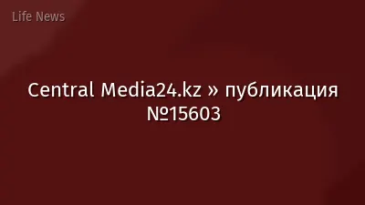 Central Media24.kz » публикация №15603