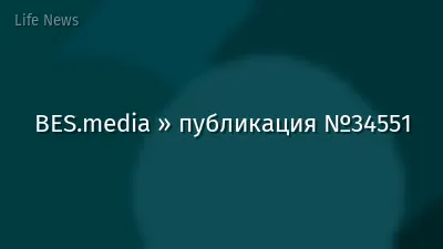 BES.media » публикация №34551