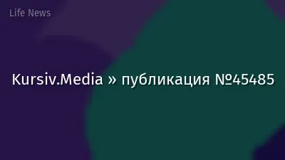 Kursiv.Media » публикация №45485