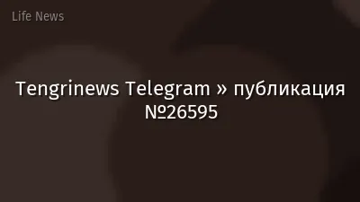 Tengrinews Telegram » публикация №26595