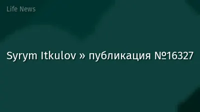 Syrym Itkulov » публикация №16327