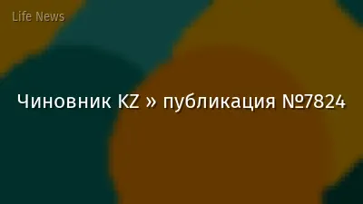Чиновник KZ » публикация №7824