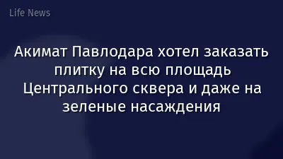 Акимат Павлодара хотел заказать плитку на всю площадь Центрального сквера и даже на зеленые насаждения