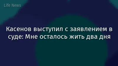 Касенов выступил с заявлением в суде: Мне осталось жить два дня