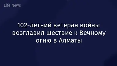102-летний ветеран войны возглавил шествие к Вечному огню в Алматы