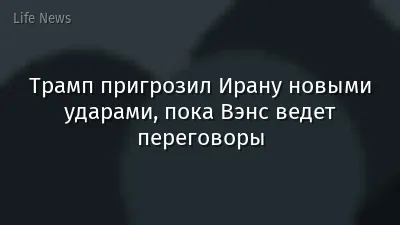 Трамп пригрозил Ирану новыми ударами, пока Вэнс ведет переговоры