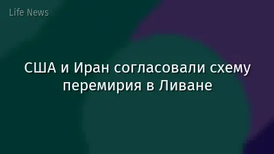 США и Иран согласовали схему перемирия в Ливане