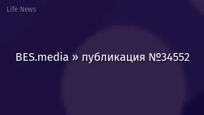 BES.media » публикация №34552