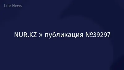 NUR.KZ » публикация №39297