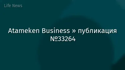 Atameken Business » публикация №33264