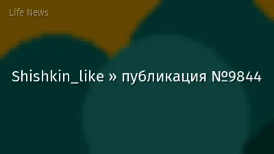 Shishkin_like » публикация №9844