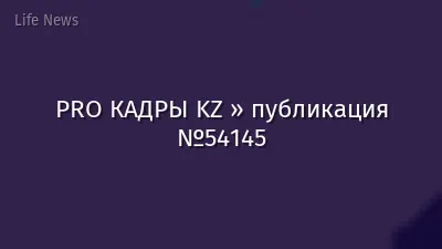 PRO КАДРЫ KZ » публикация №54145