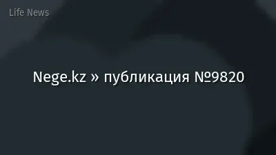 Nege.kz » публикация №9820