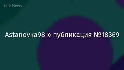Astanovka98 » публикация №18369