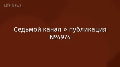 Седьмой канал » публикация №4974