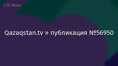 Qazaqstan.tv » публикация №56950
