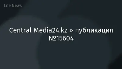 Central Media24.kz » публикация №15604