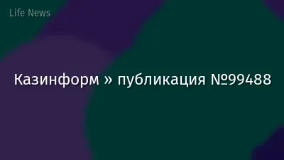 Казинформ » публикация №99488
