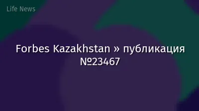 Forbes Kazakhstan » публикация №23467