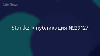 Stan.kz » публикация №29127