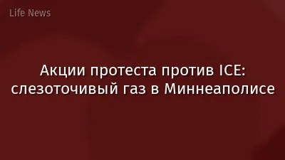 Акции протеста против ICE: слезоточивый газ в Миннеаполисе
