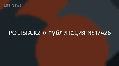 POLISIA.KZ » публикация №17426
