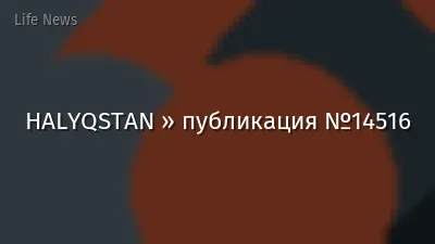 HALYQSTAN » публикация №14516