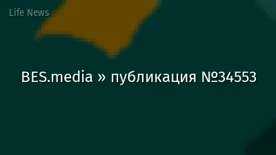 BES.media » публикация №34553