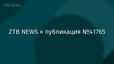 ZTB NEWS » публикация №41765
