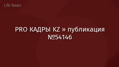 PRO КАДРЫ KZ » публикация №54146