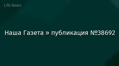 Наша Газета » публикация №38692