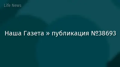 Наша Газета » публикация №38693