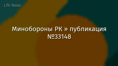 Минобороны РК » публикация №33148