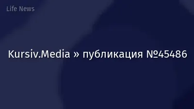 Kursiv.Media » публикация №45486