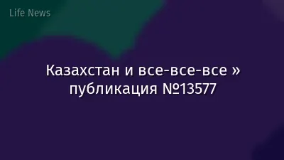 Казахстан и все-все-все » публикация №13577