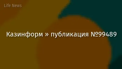 Казинформ » публикация №99489