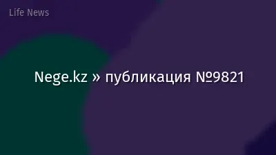 Nege.kz » публикация №9821