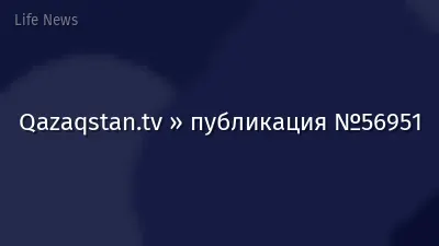 Qazaqstan.tv » публикация №56951