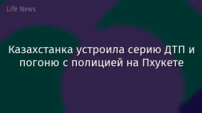 Казахстанка устроила серию ДТП и погоню с полицией на Пхукете