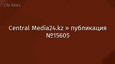 Central Media24.kz » публикация №15605