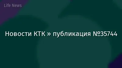 Новости КТК » публикация №35744