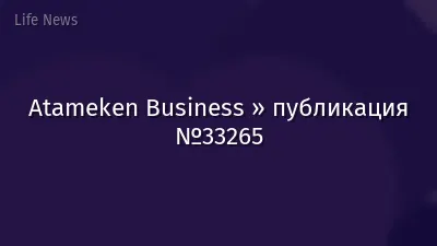 Atameken Business » публикация №33265