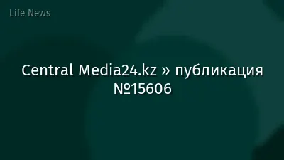 Central Media24.kz » публикация №15606