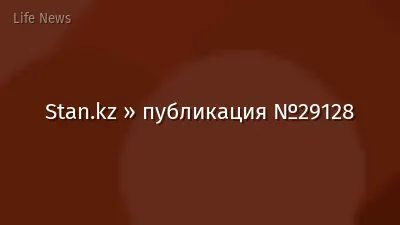 Stan.kz » публикация №29128