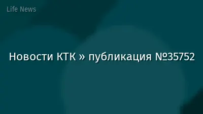 Новости КТК » публикация №35752