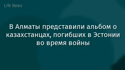 В Алматы представили альбом о казахстанцах, погибших в Эстонии во время войны