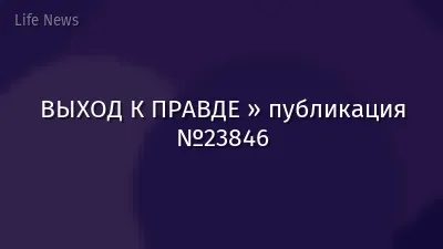 ВЫХОД К ПРАВДЕ » публикация №23846