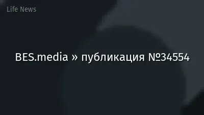 BES.media » публикация №34554