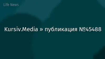 Kursiv.Media » публикация №45488